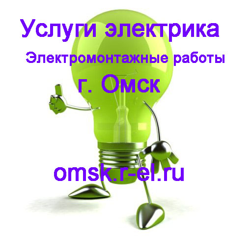 услуги электрика Омск